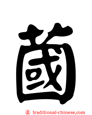 蔮
