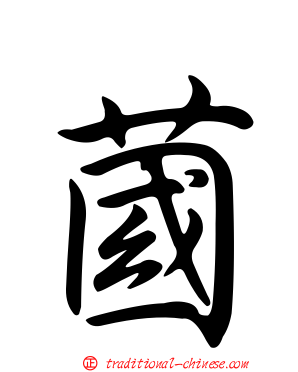 蔮
