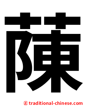 蔯