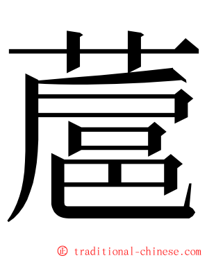 蔰 ming font