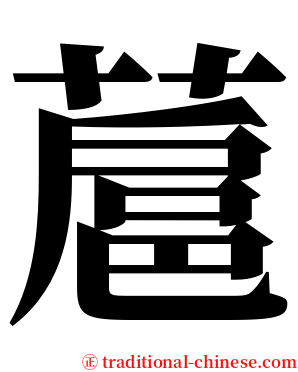 蔰 serif font