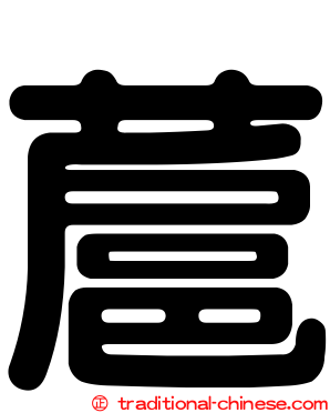蔰