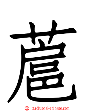 蔰
