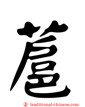 蔰