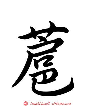 蔰