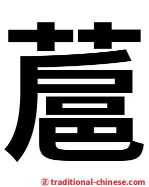 蔰