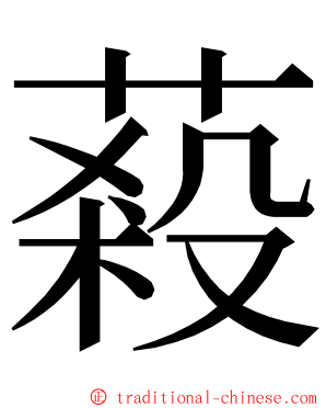 蔱 ming font