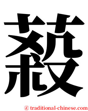 蔱 serif font