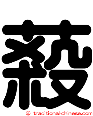 蔱