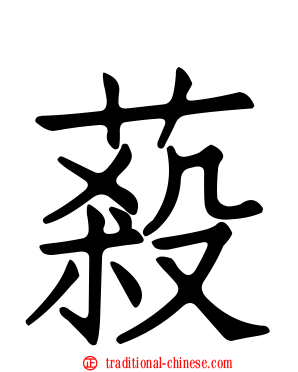 蔱