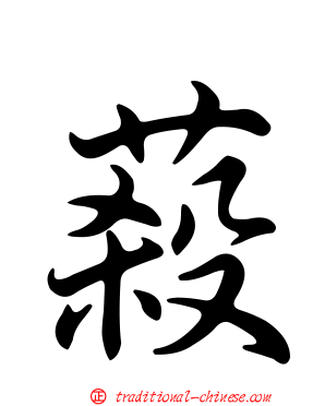 蔱
