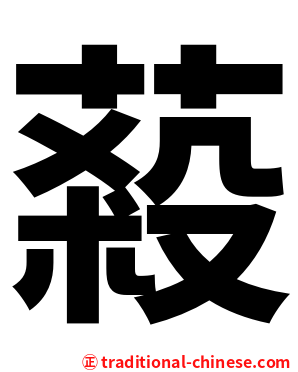 蔱