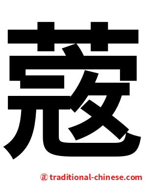 蔲