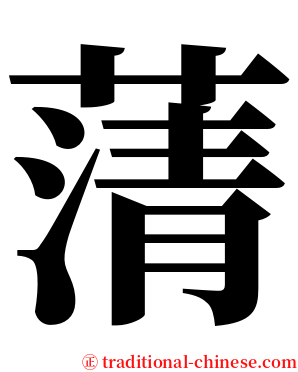 蔳 serif font