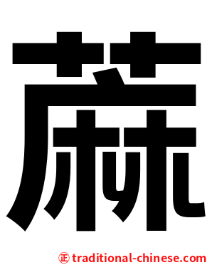 蔴