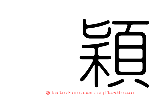 蔴穎