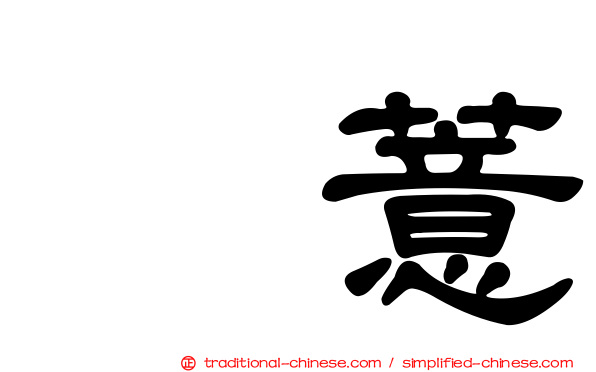 蔴薏