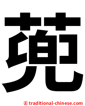 蔸