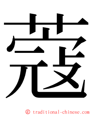 蔻 ming font