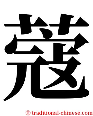 蔻 serif font