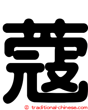 蔻