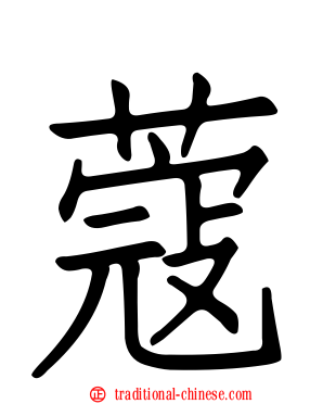 蔻