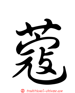 蔻