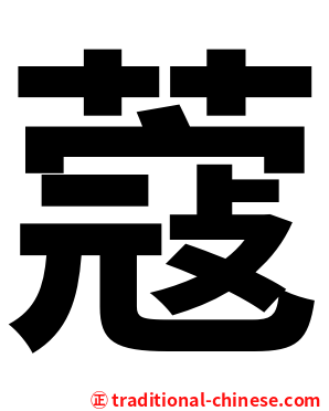 蔻