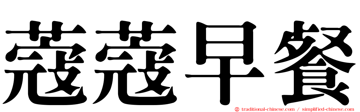 蔻蔻早餐