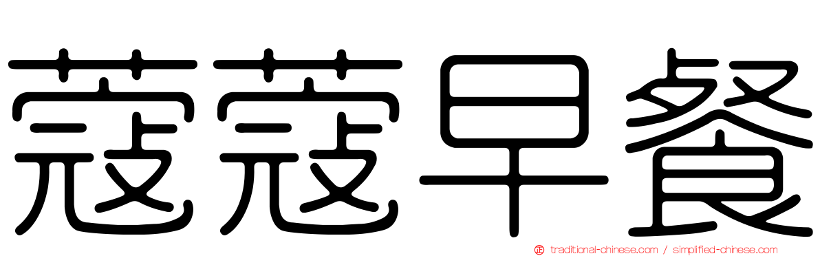蔻蔻早餐