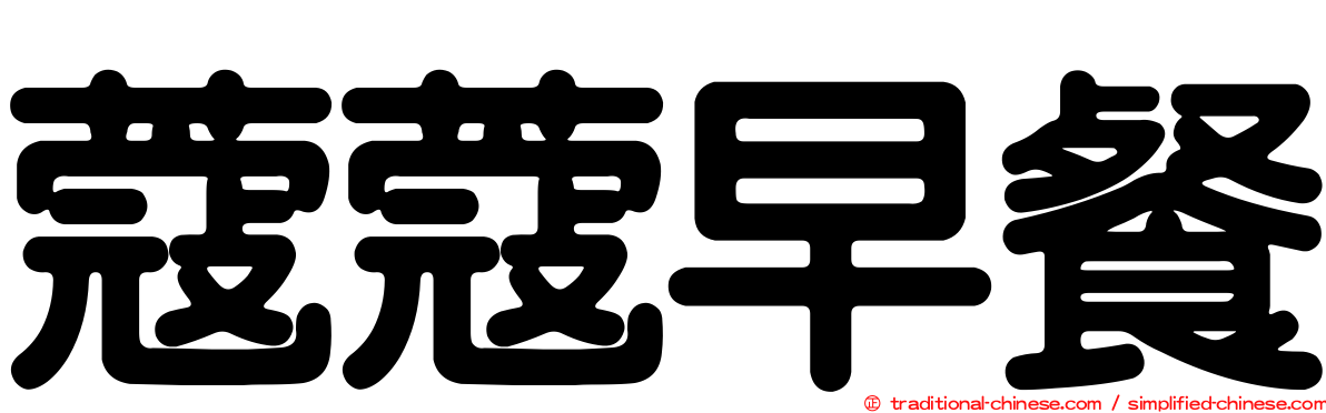 蔻蔻早餐