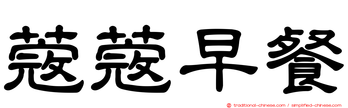 蔻蔻早餐