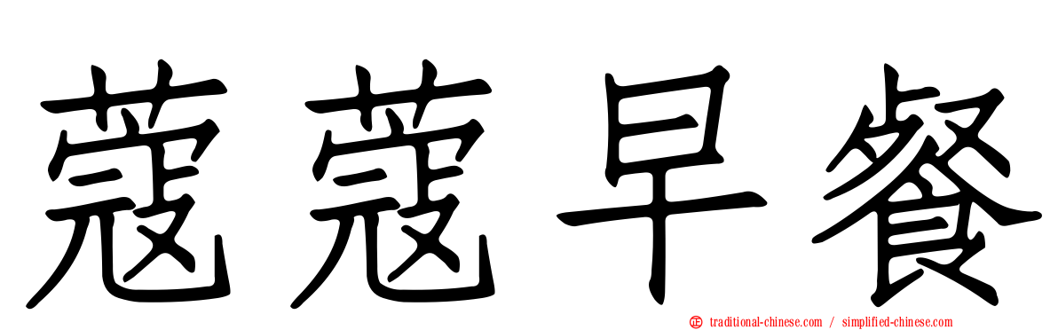 蔻蔻早餐