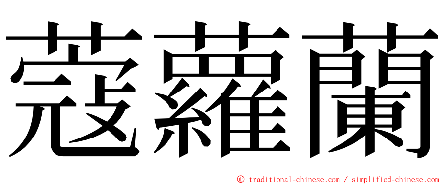 蔻蘿蘭 ming font