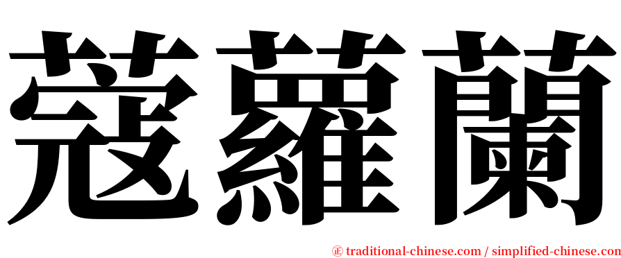 蔻蘿蘭 serif font