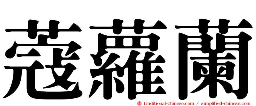 蔻蘿蘭