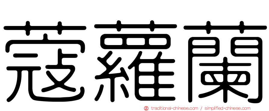 蔻蘿蘭