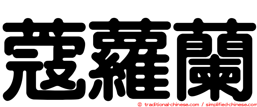 蔻蘿蘭