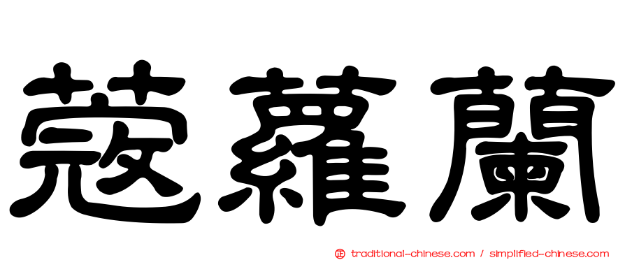 蔻蘿蘭