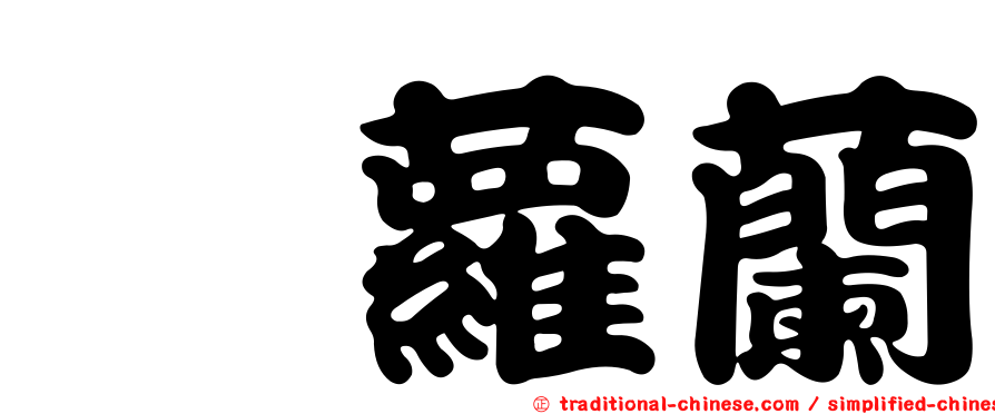 蔻蘿蘭