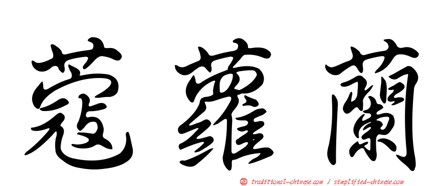蔻蘿蘭