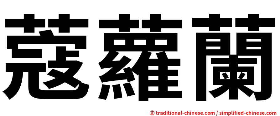 蔻蘿蘭