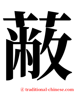 蔽 serif font