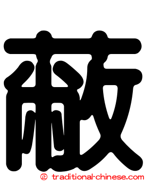 蔽