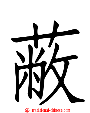 蔽