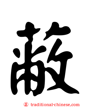 蔽