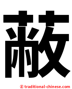 蔽