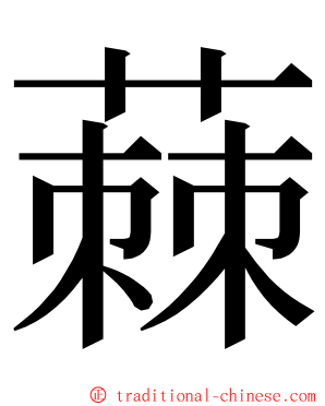蕀 ming font