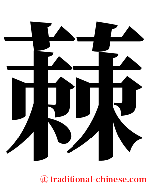 蕀 serif font