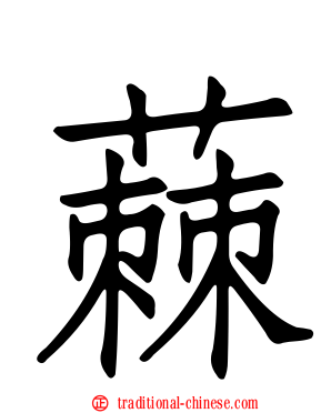 蕀